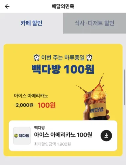 빽다방 아이스 아메리카노 100원 픽업