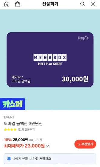 메가박스 모바일 금액권 3만원권