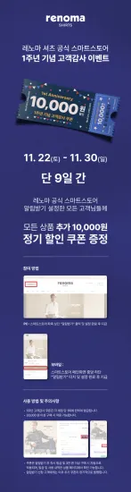 레노마셔츠 1주년 할인 쿠폰