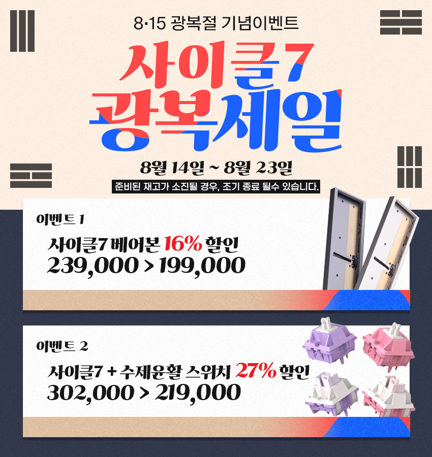 영재컴퓨터 x Cycle7 광복 특가 이벤트