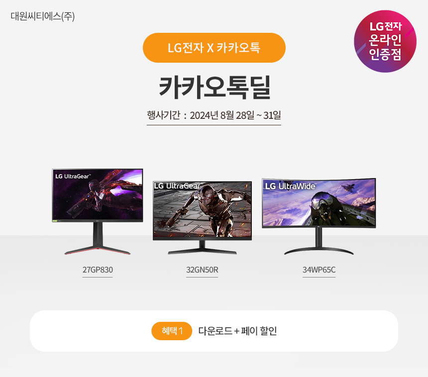 LG모니터 톡딜 프로모션 안내 [27GP830/32GN50R/34WP65C]