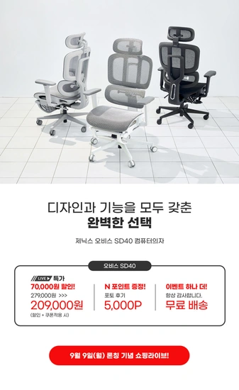 오비스 SD40 풀메쉬의자 쇼핑라이브 출시특가 (209,000원/무료배송)