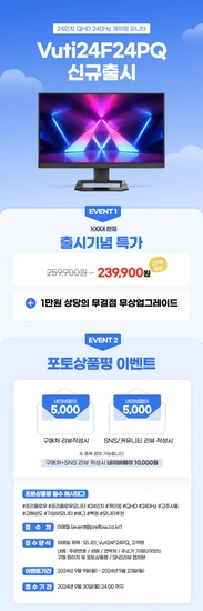 24인치 Fast IPS QHD 240Hz 게이밍 모니터 Vuti24F24PQ 출시 특가 안내