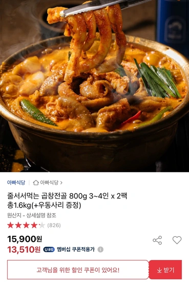 푸짐한 곱창전골 800g2팩+우동사리면 230g증정