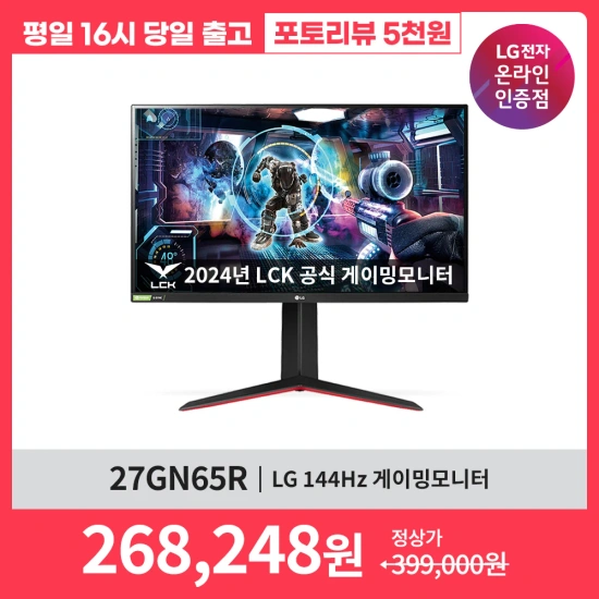 LG전자 울트라기어 게이밍 모니터 27GN65R 최대 32% 할인 행사 안내 (268,248/무배)