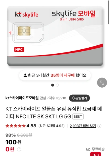 스카이라이프 알뜰폰 유심칩