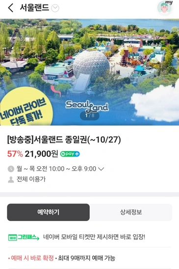 서울랜드 자유이용권 57% 할인