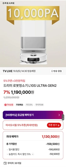 드리미 로봇청소기 L10s Ultra Gen2 라이브 방송 할인