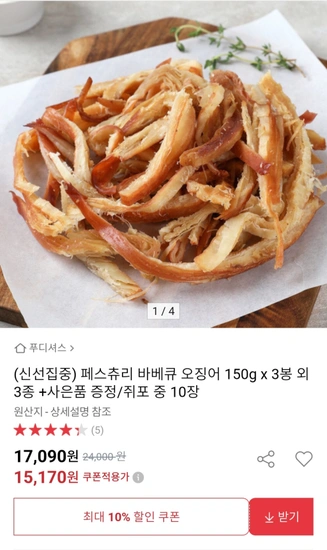 페스츄리 바베큐 오징어 150g x 3봉 외 3종 + 사은품 증정(쥐포 중 10장)