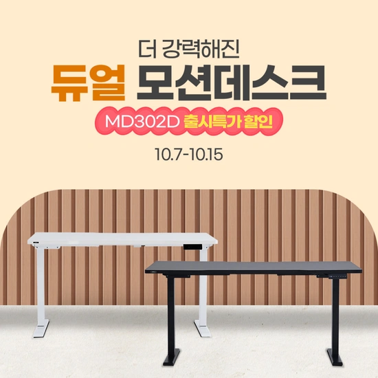 출시 기념!! 에이픽스 듀얼 모터 모션데스크 1400 / 5만원 할인 판매 진행 (~10/15까지)