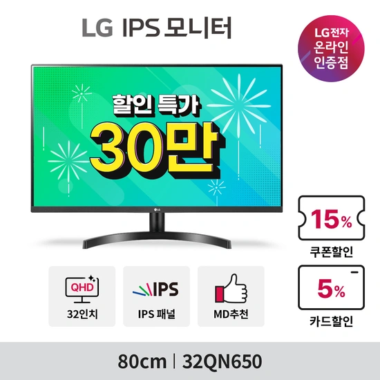 스타종족끝장전! LG IPS모니터 32QN650 할인행사 안내 (9.9-10.13/예산소진시 종료)