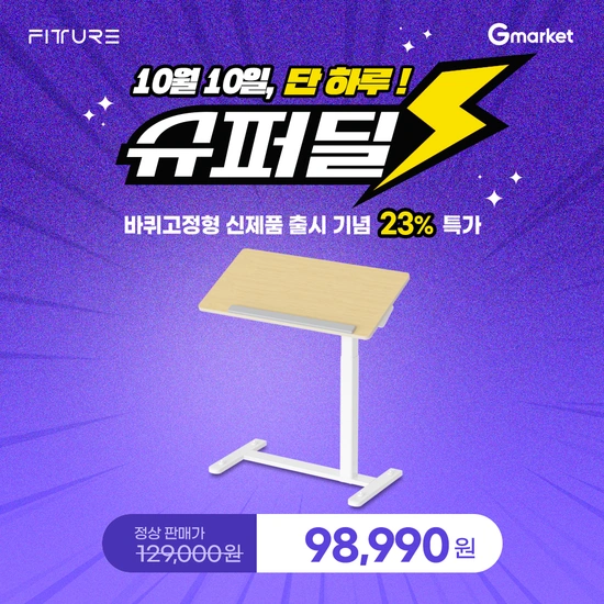 핏쳐 신제품 TS3 사이드테이블 외 슈퍼딜 오늘 단 하루! (10/10)