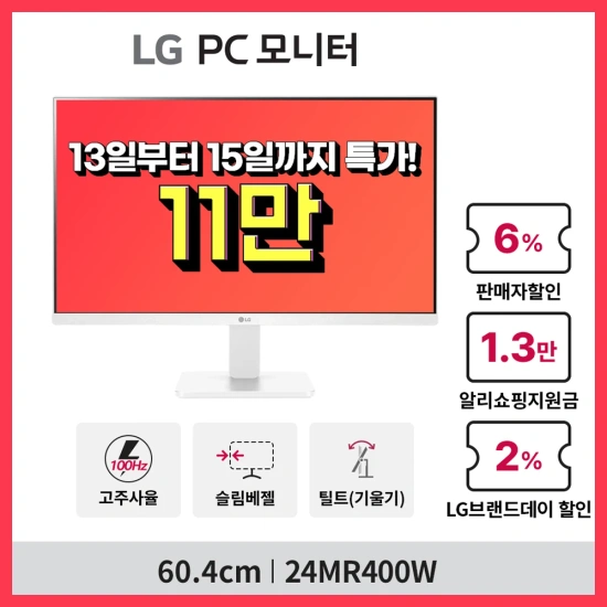 LG 브랜드데이 24MR400W 최대 21% 할인 행사 안내(112,123/무배)