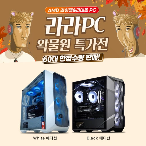☆화이트에디션20대 추가입고!☆ 왁물원 X YJMOD 라라랜드 특가 PC 60대 한정 판매