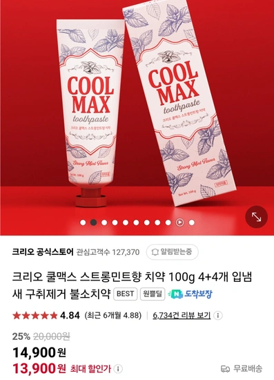크리오 쿨맥스 스트롱민트향치약 100g 4+4입