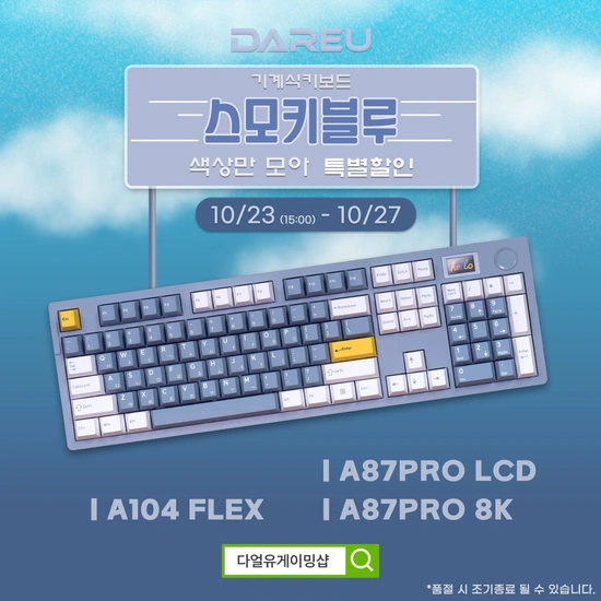 기계식 키보드 '스모키블루' 색상 특별할인 (10.23~10.27)