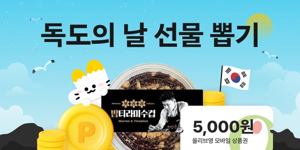 독도의 날 선물뽑기 이벤트(~10/31)