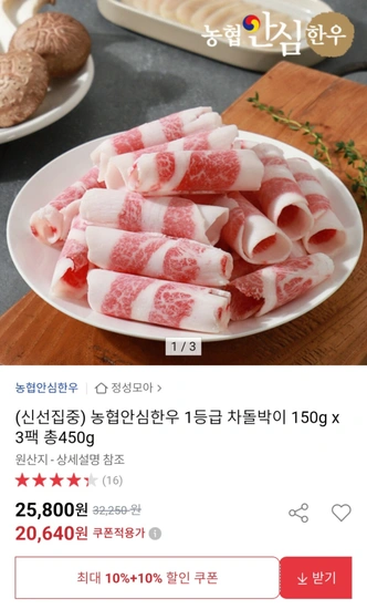 농협안심한우 1등급 차돌박이 150g x 3팩 총 450g