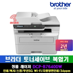 브라더 흑백레이저복합기 DCP-B7640DW 토너세이브 정품 토너 포함
