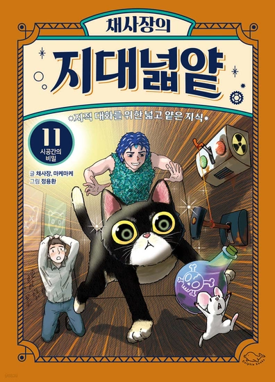 yes24)아이가 먼저 찾는 채사장의 지대넓얕 11 /13,000원