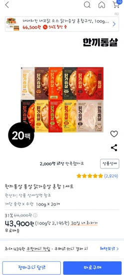 한끼통살 20개입 최종가39,900원