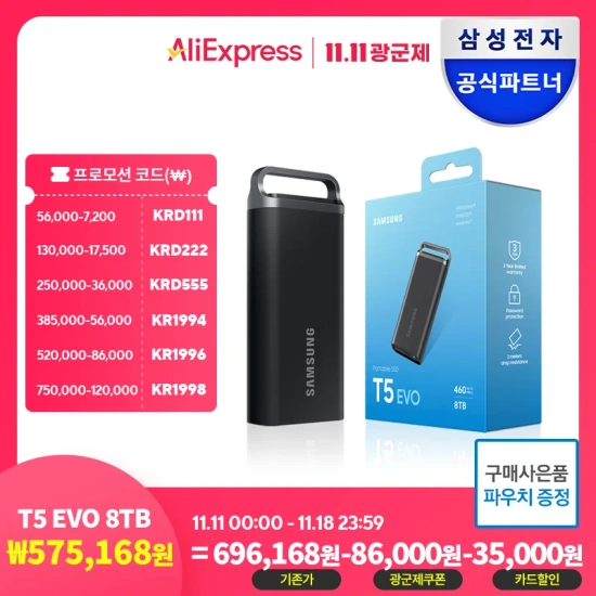 11/11 광군제 예고 삼성전자 삼성 T5 EVO 외장SSD 포터블 8TB MU-PH8T0SWW