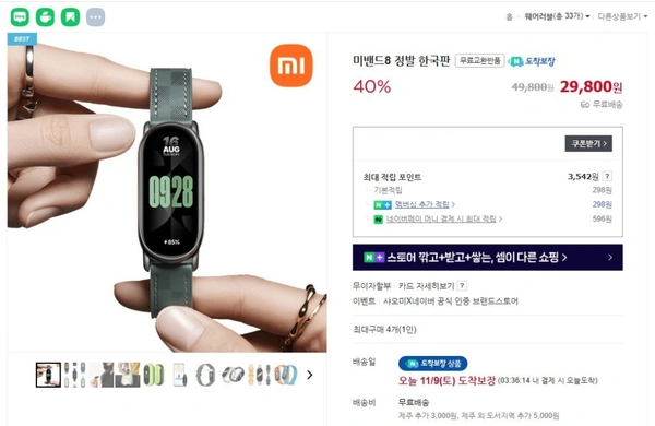 미밴드 8 한국정발판 40% 할인 무료배송