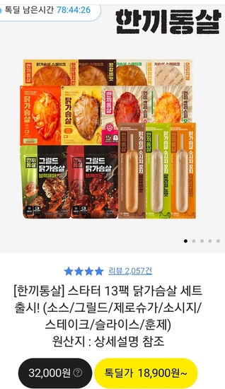 한끼통살 스타터 13팩 닭가슴살 세트 (18,900원 / 무배)