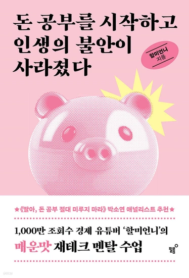 돈 공부를 시작하고 인생의 불안이 사라졌다 12,650원