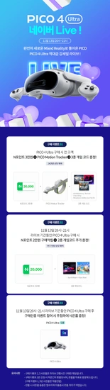 PICO 4 Ultra 네이버 강세일 라이브 혜택 안내드립니다.