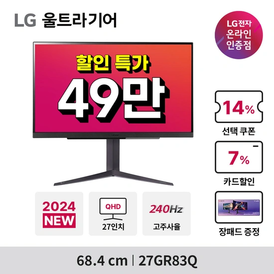 LG 울트라기어 게이밍모니터 27GR83Q 외 2개 모델 IPS 순응준비 기획전 안내