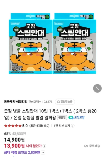 굿잠 병풀 스팀안대 10입 2박스 블랙프라이데이 세일