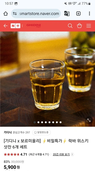 보르미올리 락바 위스키 샷잔 6p