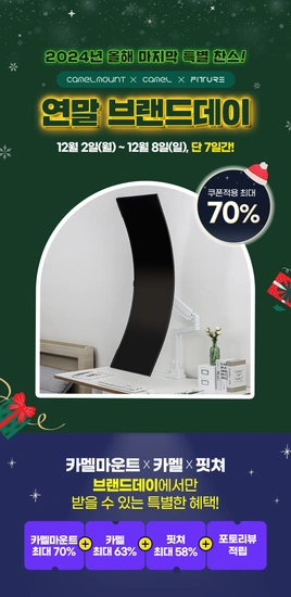 카멜마운트X카멜X핏쳐 연말 브랜드데이 모니터암 최대 70% 할인 (-12/8)