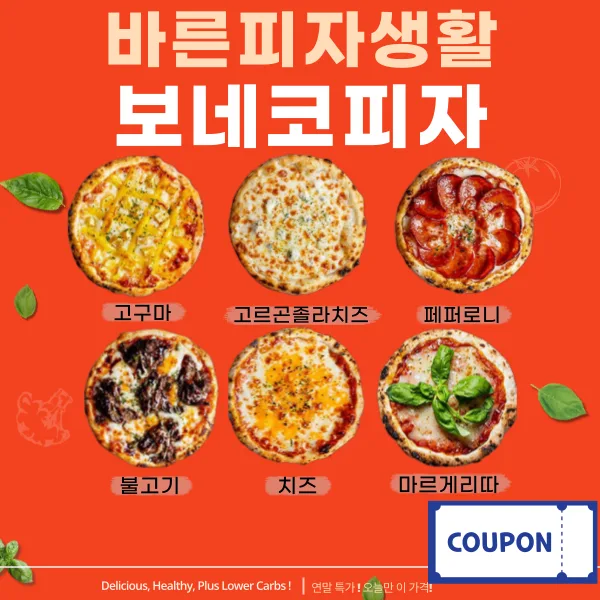 이태리 밀가루 반죽 보코네 피자 6인치 7종 모음전 (9,980원 / 무배)