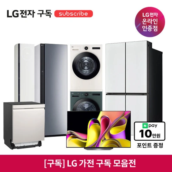 LG 구독 모음전 주방/생활가전/에어컨/에어케어/TV (설치비포함) 월구독료