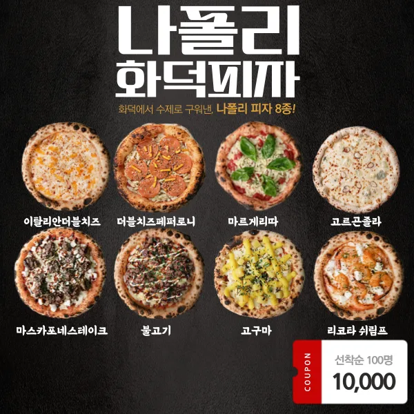 나폴리 8인치피자 외 8종 택 1 (16,600원 / 무료)