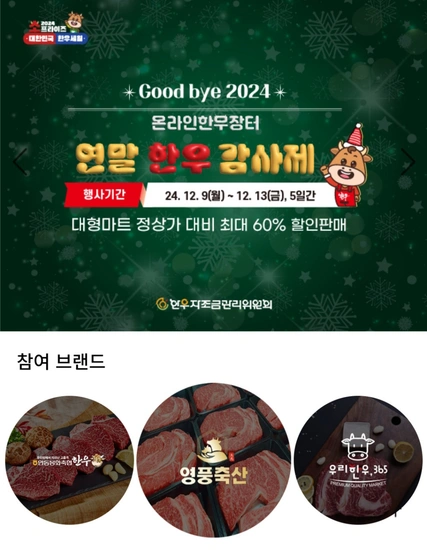 온라인한우장터 연말 한우 감사제 특가