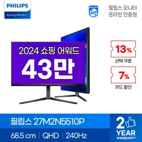 필립스 IPS 240Hz 게이밍 모니터 27M2N5510P 포함 9종 끝장세일안내