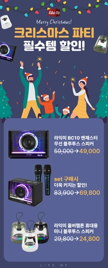 크리스마스 파티엔 블루투스 스피커+마이크 필수지! 라익미 맨체스터·울버햄튼 할인