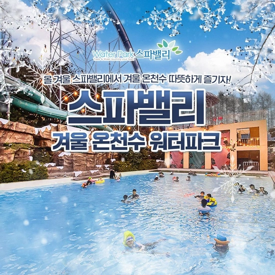 대구 스파밸리 워터파크 종일권