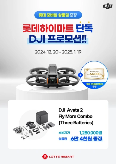 롯데 하이마트 DJI 단독 상품권 프로모션 안내드립니다.