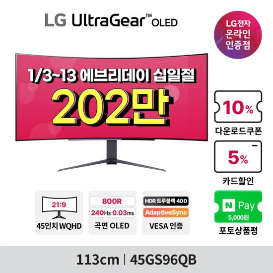 LG 45GS96QB 45인치 WQHD OLED 게이밍모니터! 에브리데이 십일절 안내(1/3~13)