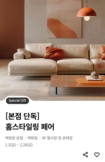 롯데백화점 본점 홈스타일링페어