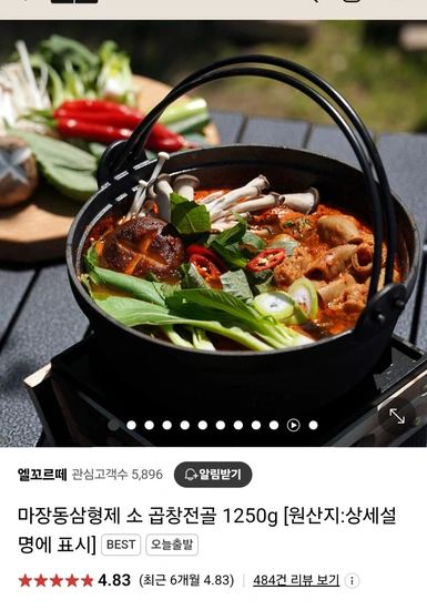 마장동 삼형제 소 곱창전골 1250g (10,900원/유배)