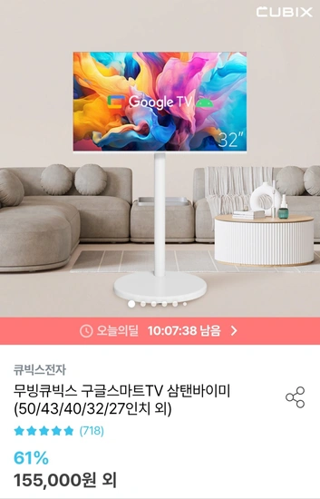 구글 스마트 이동식TV 32인치+거치대 (220,410원/유료)