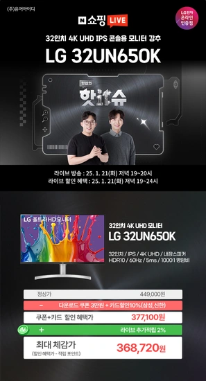 LG 32UN650K 잇섭의 핫IT슈 라이브 32인치 4K IPS 모니터 특가 사전안내 - 1/21(화) 19~24시