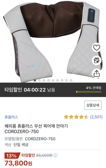 휴플러스 무선 목어깨 안마기 73,800원 무배