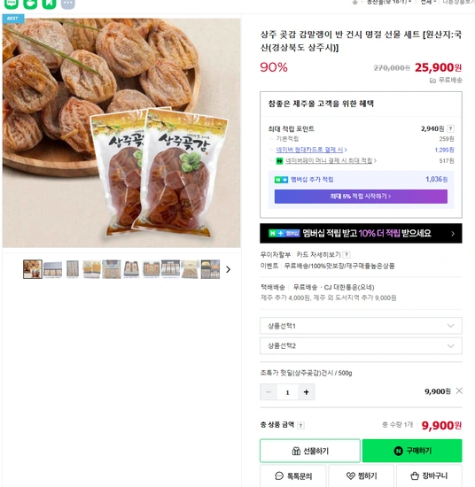 국산 상주 곶감 감말랭이 명절 선물세트 500g (9,900원/무배)