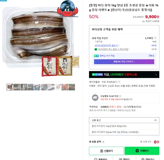 국산 장어 2kg (19,800원/유배)